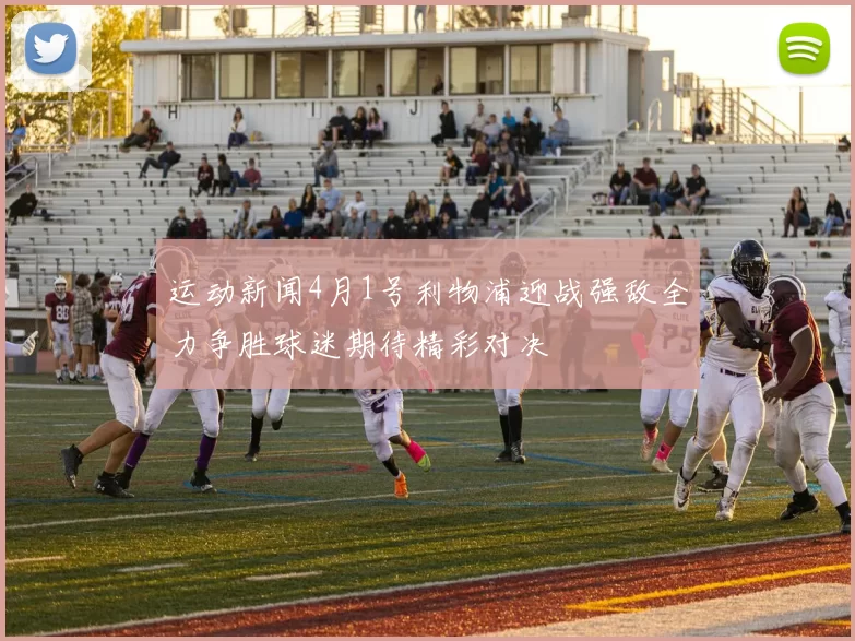 运动新闻4月1号利物浦迎战强敌全力争胜球迷期待精彩对决